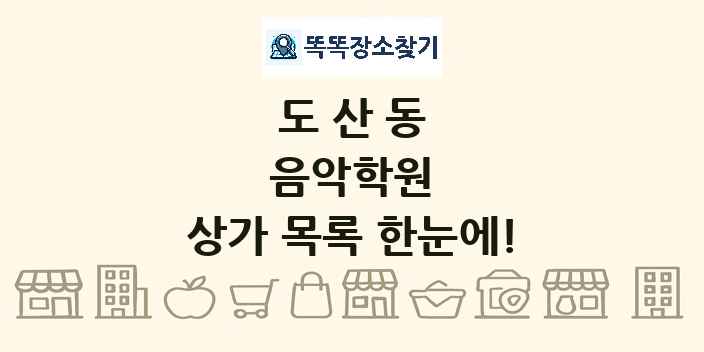도산동 음악학원 상가 목록 및 정보