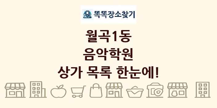 월곡1동 음악학원 상가 목록 및 정보