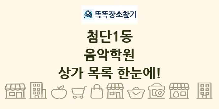 첨단1동 음악학원 상가 목록 및 정보