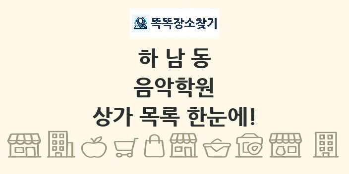 하남동 음악학원 상가 목록 및 정보