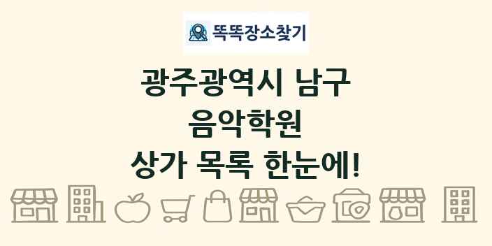 광주광역시 남구 음악학원 상가 목록 및 정보