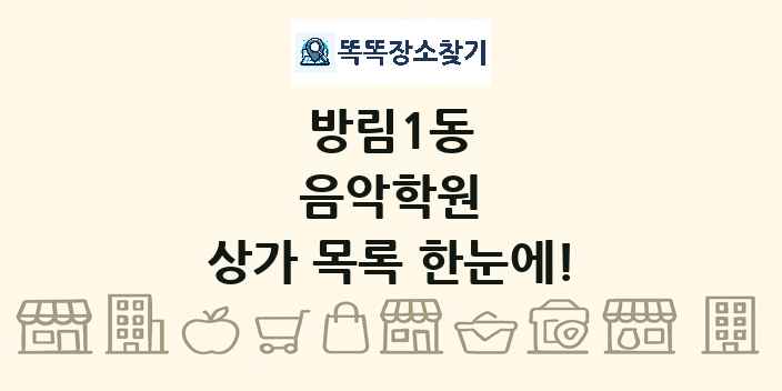 방림1동 음악학원 상가 목록 및 정보