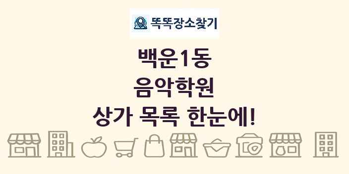 백운1동 음악학원 상가 목록 및 정보