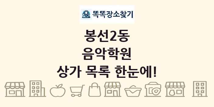 봉선2동 음악학원 상가 목록 및 정보