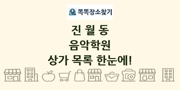 진월동 음악학원 상가 목록 및 정보
