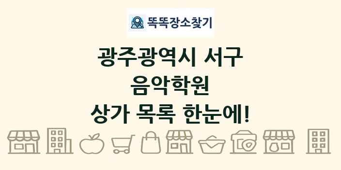 광주광역시 서구 음악학원 상가 목록 및 정보