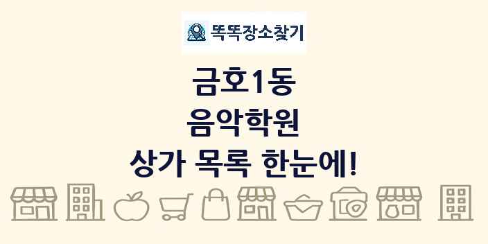 금호1동 음악학원 상가 목록 및 정보
