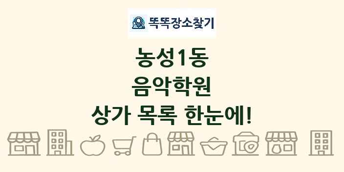 농성1동 음악학원 상가 목록 및 정보