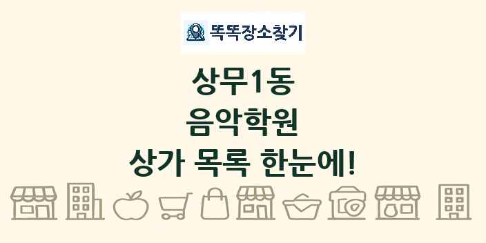 상무1동 음악학원 상가 목록 및 정보