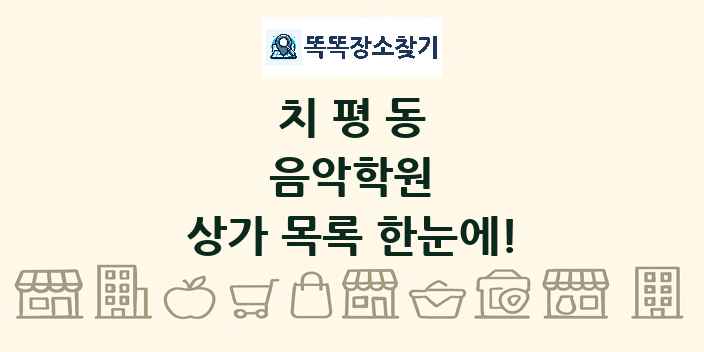 치평동 음악학원 상가 목록 및 정보