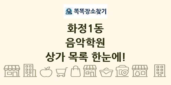 화정1동 음악학원 상가 목록 및 정보