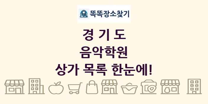 경기도 음악학원 상가 목록 및 정보
