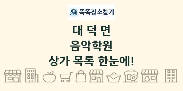 대덕면 음악학원 상가 목록 및 정보