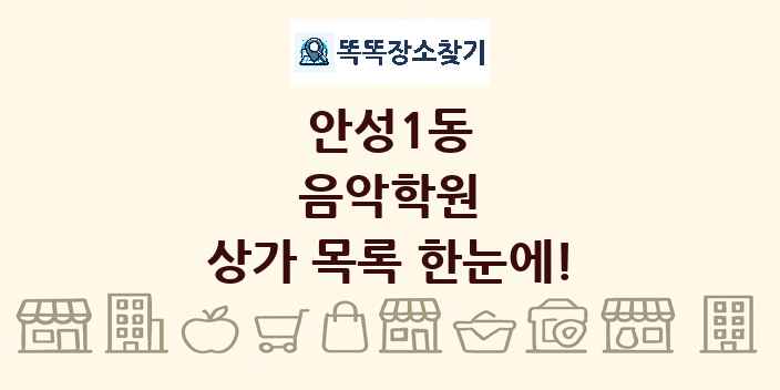 안성1동 음악학원 상가 목록 및 정보