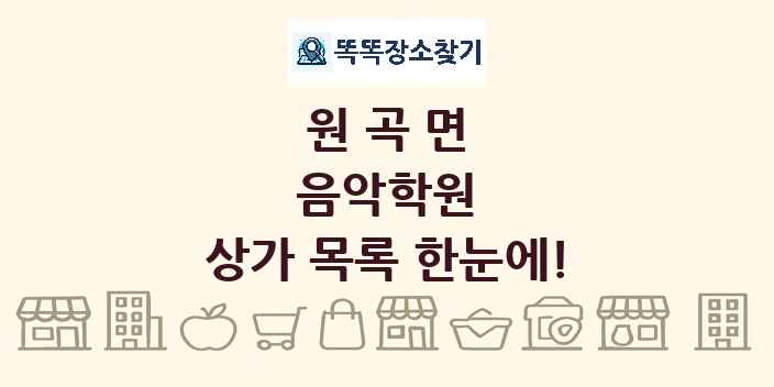 원곡면 음악학원 상가 목록 및 정보