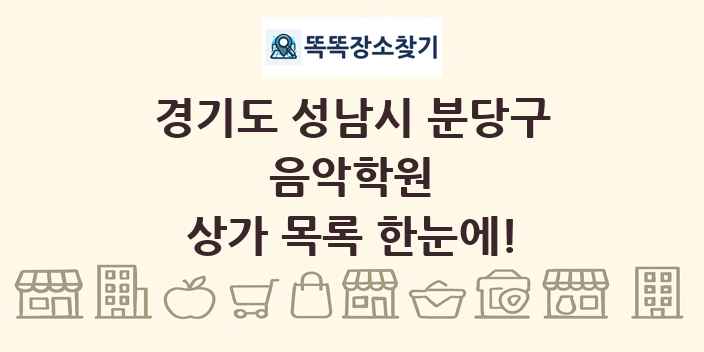 경기도 성남시 분당구 음악학원 상가 목록 및 정보
