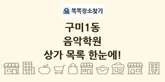 구미1동 음악학원 상가 목록 및 정보