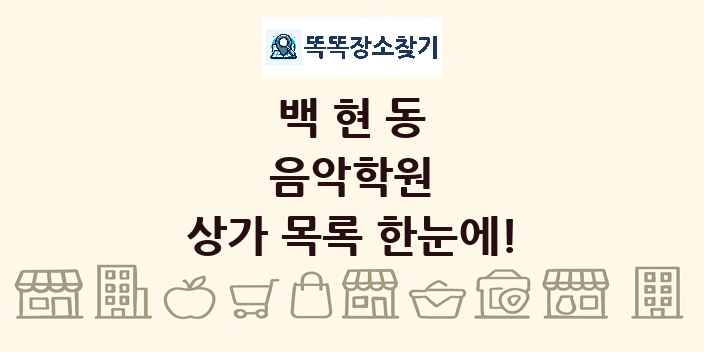 백현동 음악학원 상가 목록 및 정보