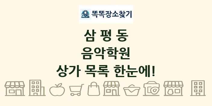 삼평동 음악학원 상가 목록 및 정보