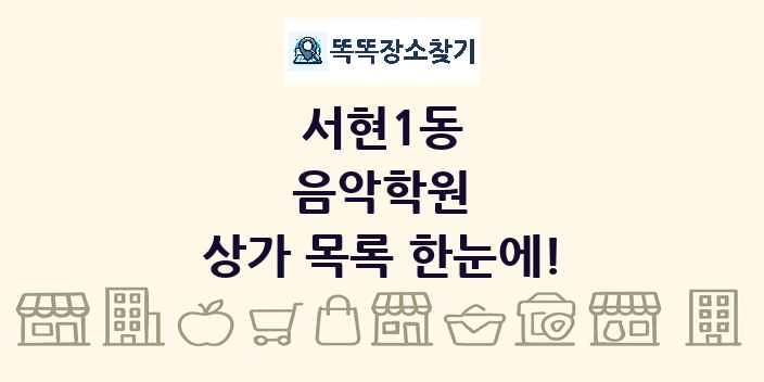 서현1동 음악학원 상가 목록 및 정보