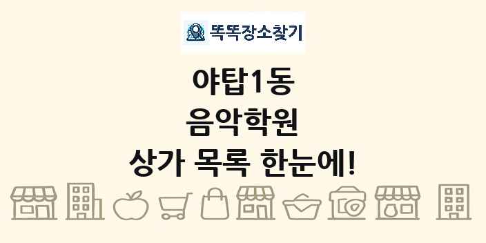 야탑1동 음악학원 상가 목록 및 정보