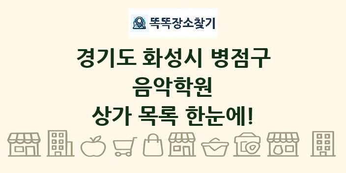 경기도 화성시 병점구 음악학원 상가 목록 및 정보