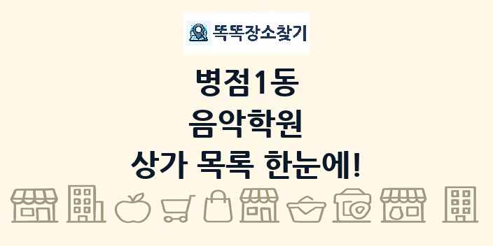 병점1동 음악학원 상가 목록 및 정보
