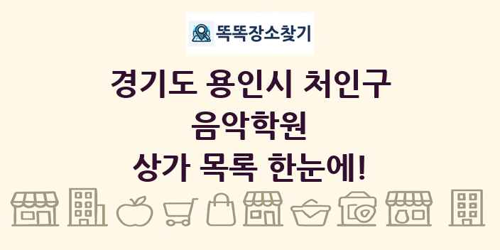 경기도 용인시 처인구 음악학원 상가 목록 및 정보