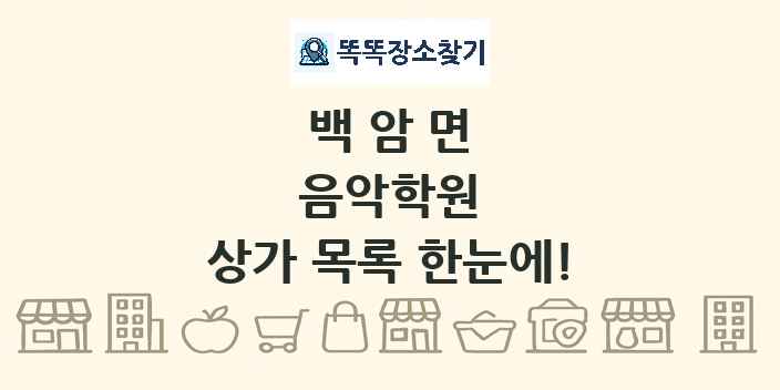 백암면 음악학원 상가 목록 및 정보