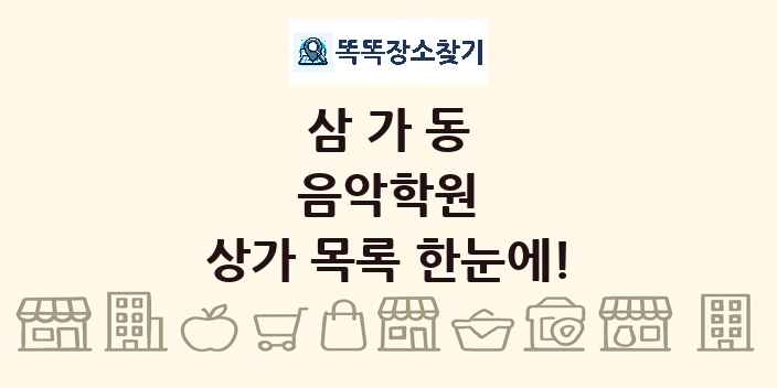 삼가동 음악학원 상가 목록 및 정보
