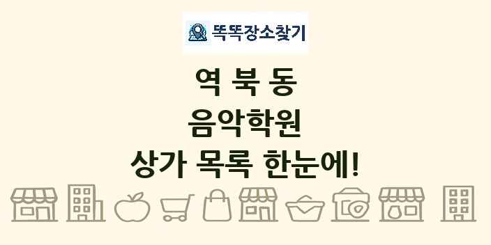 역북동 음악학원 상가 목록 및 정보