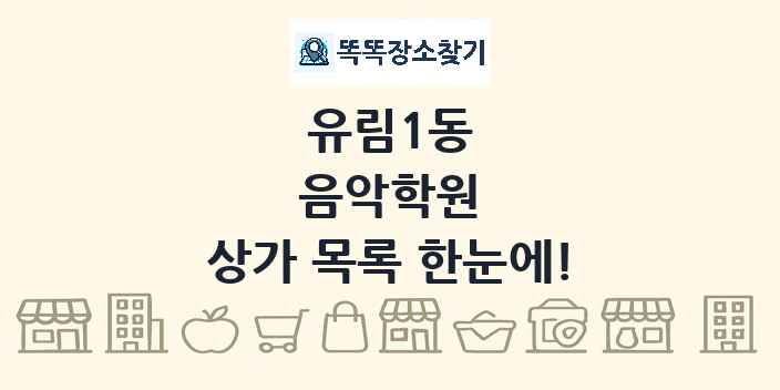 유림1동 음악학원 상가 목록 및 정보