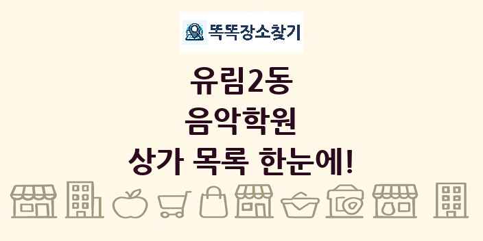유림2동 음악학원 상가 목록 및 정보