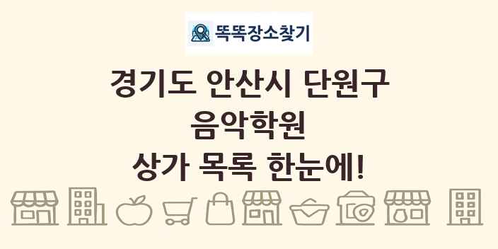 경기도 안산시 단원구 음악학원 상가 목록 및 정보