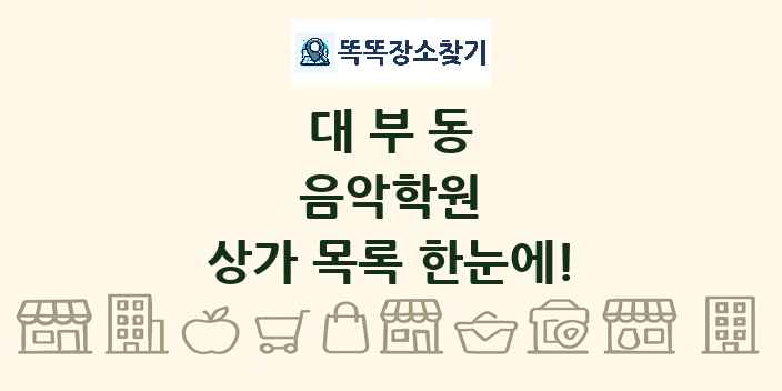 대부동 음악학원 상가 목록 및 정보