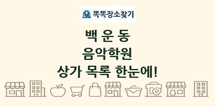 백운동 음악학원 상가 목록 및 정보