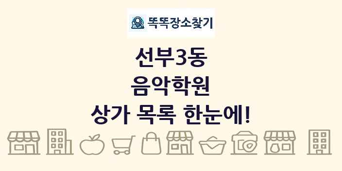 선부3동 음악학원 상가 목록 및 정보