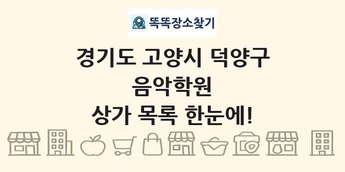 경기도 고양시 덕양구 음악학원 상가 목록 및 정보