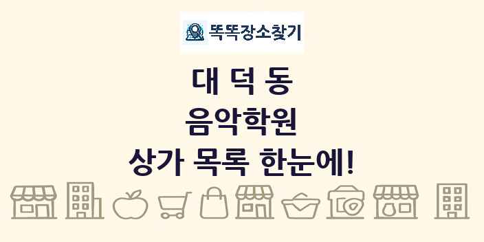 대덕동 음악학원 상가 목록 및 정보