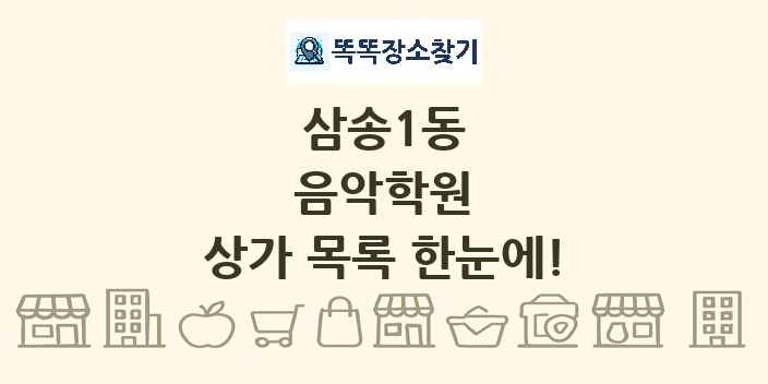 삼송1동 음악학원 상가 목록 및 정보