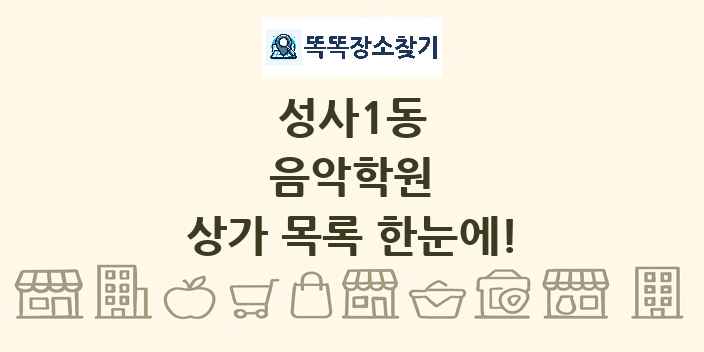 성사1동 음악학원 상가 목록 및 정보