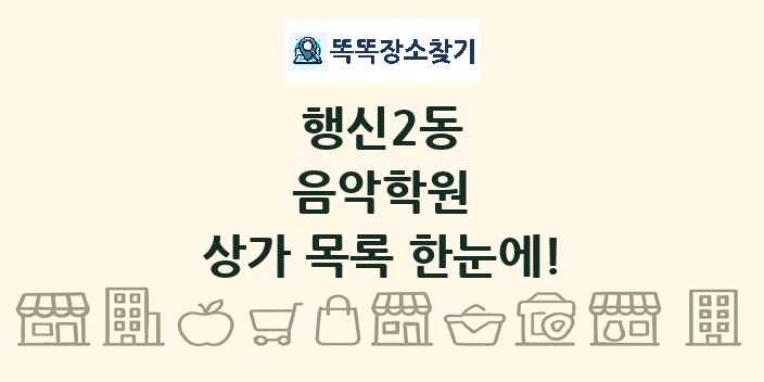 행신2동 음악학원 상가 목록 및 정보
