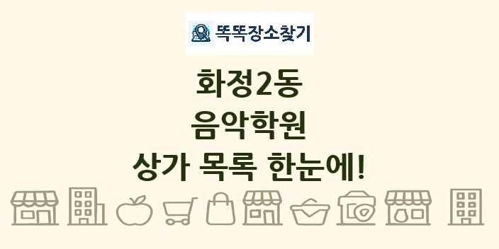 화정2동 음악학원 상가 목록 및 정보