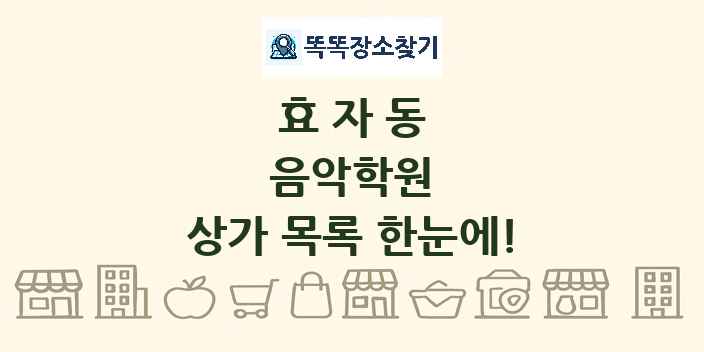 효자동 음악학원 상가 목록 및 정보
