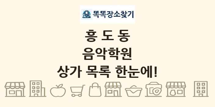 흥도동 음악학원 상가 목록 및 정보