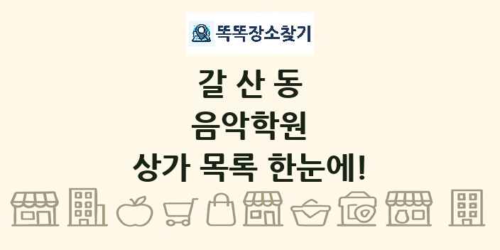 갈산동 음악학원 상가 목록 및 정보