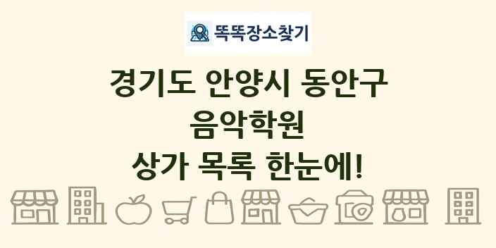 경기도 안양시 동안구 음악학원 상가 목록 및 정보