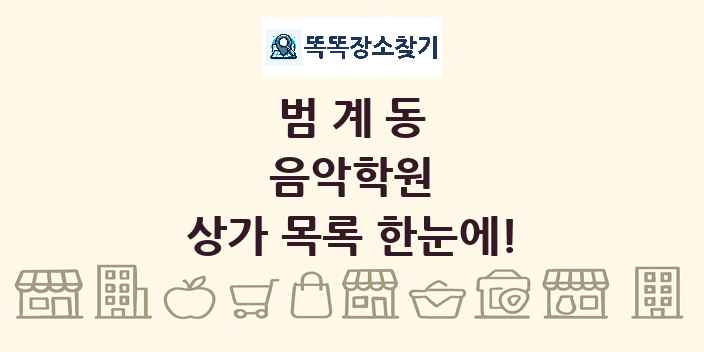범계동 음악학원 상가 목록 및 정보