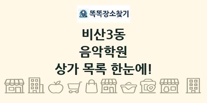 비산3동 음악학원 상가 목록 및 정보