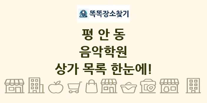 평안동 음악학원 상가 목록 및 정보